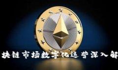 区块链市场数字化运营深入解析