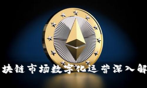 区块链市场数字化运营深入解析