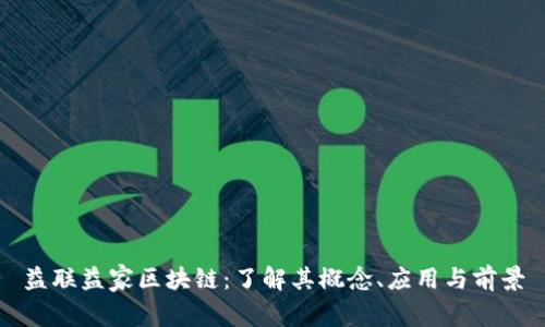 益联益家区块链：了解其概念、应用与前景