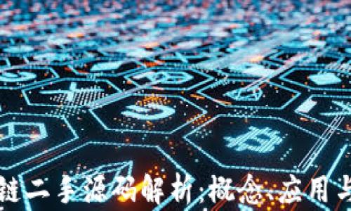 
区块链二手源码解析：概念、应用与价值