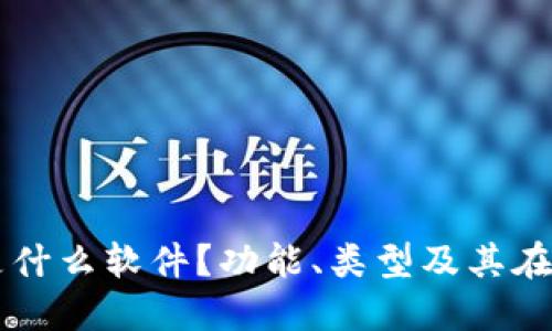 区块链公共钱包是什么软件？功能、类型及其在数字货币中的应用