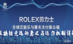 区块链竞选的意义与运作机制详解