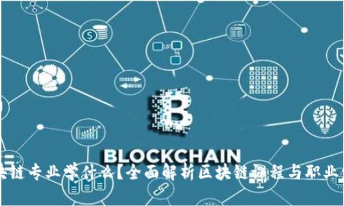 区块链专业学什么？全面解析区块链课程与职业发展