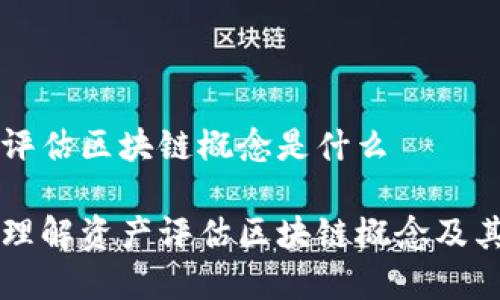 资产评估区块链概念是什么

深入理解资产评估区块链概念及其应用