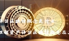 资产评估区块链概念是什么深入理解资产评估区