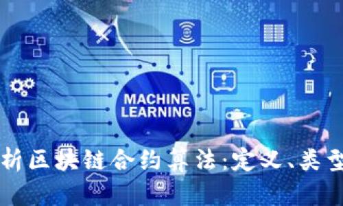 深入解析区块链合约算法：定义、类型与应用