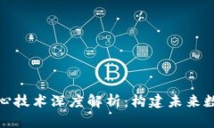 腾讯区块链核心技术深度解析：构建未来数字经