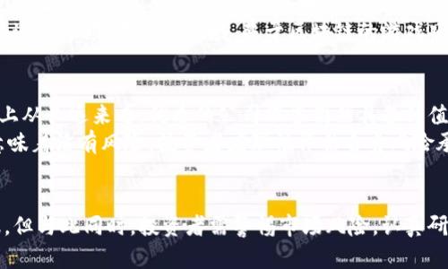    全球区块链第一股票：深入解析与投资机会  / 

 guanjianci  区块链, 股票投资, 数字货币, 加密资产  /guanjianci 

引言
近年来，区块链技术在全球范围内得到了迅速发展，作为一种去中心化的安全技术，区块链不仅改变了金融行业的游戏规则，还影响了各行各业的运作模式。在这一背景下，越来越多的公司和投资者开始关注区块链相关的股票投资，其中有一只股票因其在区块链领域的先锋地位而被称为“全球区块链第一股票”。

全球区块链第一股票的定义和特征
所谓的“全球区块链第一股票”，通常是指在区块链技术和应用方面处于领先地位的上市公司。这些公司可能直接从事区块链技术的开发、数字货币的挖掘和交易，或者提供相关的基础设施与服务。它们的特点包括：
1. **技术前沿**：这些公司在区块链技术领域不断创新，推出新的产品和服务。
2. **用户基础广泛**：由于其领先地位，能够吸引大量用户和投资者的关注。
3. **市场接受度高**：这些股票的表现通常与数字货币市场和区块链技术的发展趋势密切相关。
4. **战略合作**：与其他科技公司、金融机构以及政府组织合作，为其发展提供支持。

为何投资全球区块链第一股票
投资区块链相关股票的理由有很多，首先是这个行业的潜力。根据研究，区块链技术可以提高业务效率，降低成本，因此受到各大公司的青睐。其次，随着越来越多的企业采用区块链，相关公司的股票也有了更大的增长潜力。
此外，区块链技术引领的金融创新，如去中心化金融（DeFi）和非同质化代币（NFT），也为投资者提供了新的机会。把握这些机会的投资者，有望从中获利。

全球区块链第一股票的例子
在众多与区块链技术相关的股票中，**Coinbase Global Inc. (COIN)** 通常被认为是“全球区块链第一股票”。作为美国最大的加密货币交易所，Coinbase在区块链及数字货币市场中占据了重要地位。
Coinbase成立于2012年，已经成为全球数字货币交易的重要平台。公司上市后，吸引了大量投资者的关注，其股价波动直接反映了数字货币市场的动态。除此之外，还有其他一些公司例如Square（现已改名为Block Inc.），以及Marathon Digital Holdings等，它们在区块链及数字货币推广方面的努力，也让它们的股票备受瞩目。

可能出现的投资风险
尽管投资区块链相关股票有其吸引力，但投资者也需意识到其中的风险。区块链及加密货币市场波动性极大，市场情绪的变化会迅速影响股价。
其次，政府监管政策的改变也可能对区块链企业造成重大影响。例如，一些国家对加密货币的监管趋严，可能导致相关公司的业务受到制约。
最后，技术风险同样是一个不容忽视的因素。一些区块链项目可能存在技术缺陷或安全漏洞，给投资者带来财务损失。

全球区块链投资的未来趋势
未来，随着区块链技术的成熟和应用场景的丰富，相关股票的投资也将迎来新机遇。例如，许多传统金融机构正在探索如何将区块链技术应用于支付、结算等领域，这将推动相关企业的成长。
此外，NFT及元宇宙的兴起也为区块链投资开辟了新的方向。目前，不少企业已开始布局元宇宙生态系统，这些公司往往也将区块链作为技术基础，值得投资者关注。

如何选择全球区块链第一股票
投资者在选择区块链相关股票时，可以关注以下几个方面：
1. **公司的业务模型**：了解公司在区块链领域的具体业务和盈利模式。
2. **市场份额**：评估公司在区块链和数字货币市场的占有率与竞争力。
3. **技术实力**：考虑公司的研发能力以及技术团队的背景。
4. **财务健康**：查看公司的财务报表，以了解其盈利能力与财务稳定性。

相关问题的详细介绍

问题一：选择投资全球区块链第一股票的主要因素是什么？
选择投资全球区块链第一股票的过程中，投资者需要考虑多重因素。首先，公司的财务状况至关重要。强健的财务状况通常意味着公司能够在市场波动中保持稳定，并有效应对潜在风险。其次，市场位置和竞争力是需要重点分析的方面。处于市场领军地位的公司，通常有更高的转换机会和收益前景。
第三，管理团队的能力和经验也是影响投资的关键因素。卓越的管理团队能够有效应对行业变化，并推动公司的长期发展。最后，投资者也要关注公司的创新能力和技术实力，尤其是在快速发展的区块链行业，技术的前瞻性和执行力将直接影响公司的未来表现。

问题二：全球区块链市场会如何发展？
全球区块链市场的未来发展被广泛看好。随着技术的不断进步，区块链将逐步成熟，各行业的应用也会更加广泛。例如，在金融领域，许多传统银行和金融机构正在逐步引入区块链技术以提高效率，降低成本。此外，去中心化金融（DeFi）和非同质化代币（NFT）的兴起，也将促使区块链生态系统不断扩展。
从长远来看，区块链可能会在多个领域颠覆传统商业模式，包括供应链管理、身份验证、版权保护等。这意味着全球区块链市场将持续增长，并为投资者提供更多机会。

问题三：如何评估全球区块链股票的投资价值？
评估全球区块链股票的投资价值需综合考虑多种因素。首先，财务分析是基本的评估手段，通过分析公司的财务报表和关键财务指标如营收、利润和负债比率来获取青睐。此外，还应关注公司所处的行业景气程度，其中，行业的成长性和市场需求至关重要。
其次，可以对比同行业中其他公司的表现，了解目标公司的竞争优势和劣势，从而判断其在行业中的位置。最后，市场情绪和政策动向同样会影响投资决策，需关注新闻动态和行业趋势。

问题四：区块链技术应用的现状如何？
目前，区块链技术的应用已经从最初的比特币交易扩展到多个领域，包括金融、医疗、物流、供应链和游戏等。金融领域的去中心化金融（DeFi）项目正在迅速崛起，其中利用区块链进行的借贷、交易和资产管理等金融服务逐渐成为主流。
在医疗领域，区块链技术被用来保证患者数据的安全性与隐私。物流和供应链管理中，区块链能够改善透明度和可追溯性，有效防止假冒产品的进入市场。在游戏领域，基于区块链的游戏项目也已经开始兴起，让玩家频繁参与到数字资产的交易与流通中。

问题五：在投资全球区块链股票时，应该注意的常见误区是什么？
许多投资者在投资全球区块链股票时，容易陷入一些常见的误区。例如，一些投资者可能因为市场的短期波动而过于恐慌，卖出股票，但是实际上从长远来看，优质的公司股票仍然具备升值潜力。另外，盲目跟风也是一个普遍的问题，许多投资者会看到他人热衷于某个区块链股票而贸然跟投，却没有对公司进行深入研究。
此外，法律法规的变化也可能对投资造成影响，但有些投资者可能对此缺乏关注，进而投资受到冲击。最后，区块链技术虽然前景光明，但并不意味着没有风险，投资者应理性评估自身风险承受能力，制定合理的投资策略。

结论
总的来说，全球区块链第一股票代表了在区块链领域中的领军企业。随着区块链技术的不断发展，这些公司的股票投资将有望带来丰厚的回报。但与此同时，投资者需警惕市场风险，认真研究和评估投资标的，制定科学的投资策略，从而在这个充满机遇和挑战的市场中实现长期收益。