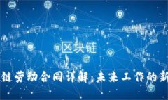 区块链劳动合同详解：未来工作的新方式