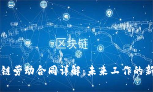 区块链劳动合同详解：未来工作的新方式