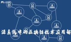 能源系统中的区块链技术应用解析