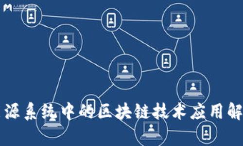 能源系统中的区块链技术应用解析