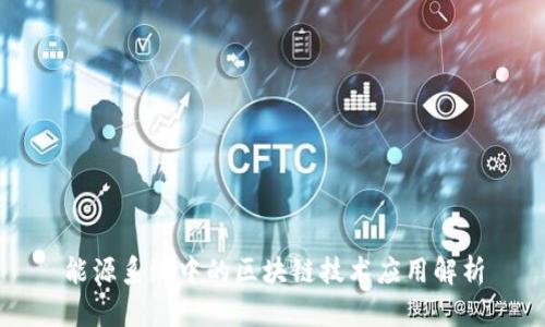 能源系统中的区块链技术应用解析