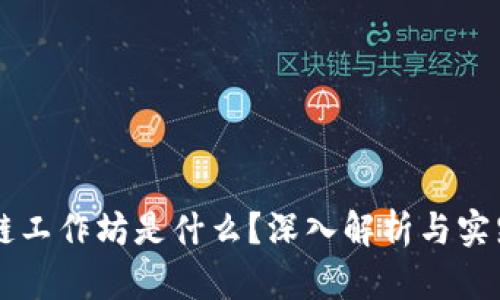 区块链工作坊是什么？深入解析与实践应用