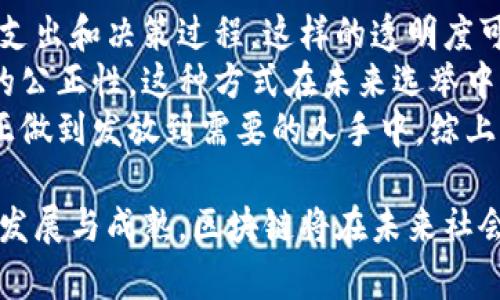 区块链的存在价值是什么

区块链, 数字货币, 数据安全, 去中心化/guanjianci

区块链的定义与发展
区块链是一种新兴的信息技术，基于去中心化的理念，通过密码学保证信息的安全性和隐私性。它的本质是一个公开的分布式数据库，使用区块链技术，数据在每个参与者的网络节点上都可验证和更新，因此达成共识所需的信任成本大大降低。自从比特币于2009年首次实现以来，区块链技术经历了快速的发展，广泛应用于金融、医疗、供应链管理等多个领域。

区块链的存在价值
区块链的存在价值可以从多个维度进行分析，它不仅在金融领域产生了巨大的影响，还对社会其他行业的运作模式进行了深刻的变革。以下是区块链技术所体现的一些核心价值。

h41. 去中心化的信任机制/h4
传统信息系统往往依赖于中心化的数据库来管理数据，这种模式容易受到攻击或数据篡改。区块链采用去中心化的分布式账本技术，使得每个参与者都可以对数据进行验证，确保数据的透明性和不可篡改性。在这样的体系中，信任并非建立在个别的中介机构上，而是通过网络中各节点的共同努力来实现，降低了对中心化信任机制的依赖。

h42. 数据安全性与隐私保护/h4
区块链使用密码学技术来确保数据在存储和传输过程中的安全性。在传统数据库中，一旦数据被盗取或篡改，往往会给企业带来巨大的损失。而在区块链中，数据的每个交易和记录都被加密，并分散存储在不同节点中，增加了攻击的难度。此外，区块链技术也允许用户对自己的数据进行更好的控制，保护个人隐私。

h43. 降低交易成本/h4
区块链技术可以显著减少各类交易的中介成本。在传统金融交易中，银行和支付平台等中介占据了交易过程中的重要环节，而区块链能够通过智能合约等机制，实现点对点的交易，省去了中介费用。例如，用于数字货币的比特币交易，不需要依赖银行等中介，交易时间和成本都显著降低。

h44. 提高交易效率/h4
通过去中心化和自动化，区块链大幅提升了交易的速度和效率。传统交易可能需要几天甚至几周的处理时间，而区块链上的交易能够在几分钟或几秒钟内完成。此外，区块链的智能合约功能可以在满足特定条件的情况下，自动执行交易，从而进一步提高效率。

h45. 增强透明度与可追溯性/h4
区块链技术为所有的交易提供了公开透明的记录，任何人都可以在区块链上查看交易记录。这种透明度使得参与者可以轻松验证交易的真实性，增加了用户之间的信任。同时，区块链的可追溯性也在供应链管理中发挥了重要作用，消费者可以追踪产品的来源，确保其品质和安全性。

常见问题解答

h4问题1: 区块链技术如何影响金融领域？/h4
区块链技术在金融领域的影响是深远的，首先，它颠覆了传统银行和支付机构的角色。通过去中心化的方式，用户可以实现点对点的交易，省去繁琐的中介步骤。此外，区块链使得跨境支付和汇款成本大幅降低，交易速度提升。例如，使用比特币进行国际汇款，可以在几分钟内完成，而传统银行可能需要几天时间。
其次，区块链为新的金融工具和应用创造了机会，例如数字货币、分布式金融（DeFi）等等。DeFi利用区块链技术创建无需中介的金融产品和服务，使用户能够自主进行借贷、交易和投资，打破了传统金融的限制。此外，区块链还为智能合约提供了平台，金融合约可以自动执行，减少违约风险。
然而，金融领域引入区块链技术也面临着监管、合规性等挑战。各国政府和监管机构对于区块链和数字货币的态度不一，如何平衡创新与风险将是未来需要考虑的重要问题。

h4问题2: 区块链如何提升数据安全性？/h4
数据安全性是区块链的主要优势之一，主要表现在几个方面。首先，区块链的根本特征是去中心化，数据不再被存储在单个节点上，而是分散在网络中的多个节点中。这种分散性提高了数据的抗篡改能力，因为没有一个单一的节点可以控制整个数据。如果一个节点的数据被篡改，其他节点的数据仍然是干净的，这使得攻击者很难篡改信息。
其次，区块链的数据通过加密算法进行保护。在数据传输和存储的过程中，信息是用复杂的密码形式进行处理，只有具备合适密钥的用户才能解秘和读取数据。这种加密机制不仅防止了数据被非授权用户访问，也增加了信息在网络中传播的安全性。
另外，区块链的每笔交易和记录都附带时间戳和哈希值，这些信息构成了交易的公证书，可以追踪任何交易的形成过程。一旦数据记录在区块链上，就无法修改或删除，这种不可变性确保了数据的持久性和真实性。

h4问题3: 区块链在供应链管理中的应用前景如何？/h4
区块链在供应链管理中的应用展现出广阔的前景。传统供应链常常面临信息不对称、数据篡改等问题，区块链能够通过其核心特性有效解决这些问题。首先，区块链提高了整个供应链的透明度，参与方可以实时查看货物的运输状态、来源和流转记录。这种可追溯性使得消费者可以了解产品的真实性，有助于增加客户对品牌的信任。
其次，区块链的智能合约功能能够自动执行供应链中的合同条款，确保各方按照约定履行责任，例如在货物运送到达时自动支付。这种效率提升减少了争议和纠纷，降低了运营成本。
再者，通过实施区块链技术，企业可以实现实时数据共享，避免信息孤岛现象，帮助各方及时做出决策。例如，农产品的生产商、分销商和零售商可以共享数据，确保产品的新鲜度和及时性，这对供应链管理至关重要。总的来说，区块链有望为供应链带来更高的安全性、透明度和效率。

h4问题4: 区块链在医疗行业的应用有哪些？/h4
区块链在医疗行业的应用也越来越受到关注，主要体现在以下几个方面。首先，医疗数据的安全性和隐私性是区块链技术的一大优势。通过区块链，患者可以控制自己的医疗记录，并在需要时授权医生或医护人员访问。这种去中心化的数据管理模式提高了患者的隐私保护，同时减少了数据泄露的风险。
其次，区块链可以用于药品追踪，以防止假药的流通。药品生产、运输和销售环节的每一步都可以在区块链上记录，确保每一瓶药物的来源和真伪。这样，消费者和医务人员都可以通过扫描二维码等方式迅速验证药品的真实性，从而保障患者的安全。
此外，区块链在临床试验数据管理中的应用也具有重要意义。目前，许多临床试验数据缺乏透明性，存在篡改的可能。区块链的不可变性可以保证每一次试验的数据真实，可以有效解决这一问题。这一特性不仅提升了研究的可信度，还有助于推动新药研发的效率和成功率。

h4问题5: 区块链在社会治理中的潜力如何？/h4
区块链的潜力不仅限于商业领域，社会治理也是一个重要的应用场景。首先，区块链可以提高政府透明度和公信力，公民可以通过区块链平台实时查询政府的预算、支出和决策过程。这样的透明度可以缩小政府与公民之间的信任隔阂。
其次，区块链在选举过程中的应用能够有效增强选票的安全性和不可篡改性，通过使用区块链技术记录选票，可以确保选民的投票权利不被侵犯，也能够提高选举的公正性。这种方式在未来选举中，将可能大幅减少舞弊现象。
再者，区块链在社会福利分配和救济措施的公正性管理上也展现出潜力。通过区块链可追溯的特性，确保社会福利资金的每一笔支出都能够被追踪和审计，从而真正做到发放到需要的人手中。综上所述，区块链在社会治理中能够扮演透明、可信、效率高的角色，为构建更有效的社会治理体系提供支持。

总结来说，区块链技术以其独特的去中心化特性和数据安全优势，正逐渐重塑各行各业的运作方式。尽管仍面临诸多挑战，但其存在价值不容忽视。随着技术的不断发展与成熟，区块链将在未来社会经济中扮演更加重要的角色。