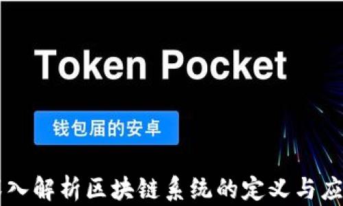
深入解析区块链系统的定义与应用