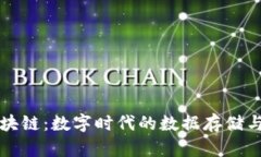 云盘与区块链：数字时代的数据存储与安全革命