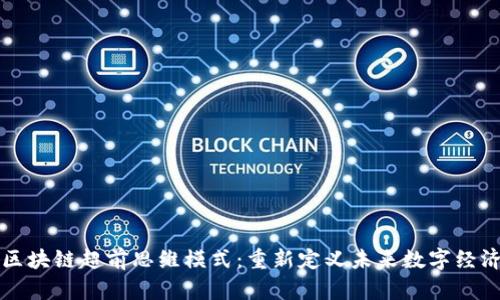 区块链超前思维模式：重新定义未来数字经济