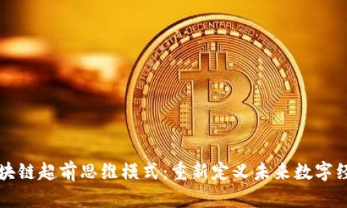 区块链超前思维模式：重新定义未来数字经济