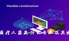 区块链医疗人员是什么专业及其发展前景