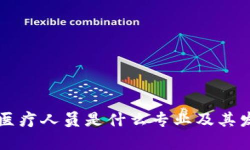区块链医疗人员是什么专业及其发展前景