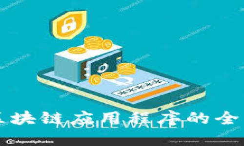 构建区块链应用程序的全面指南