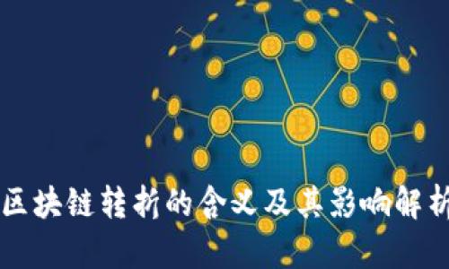 区块链转折的含义及其影响解析