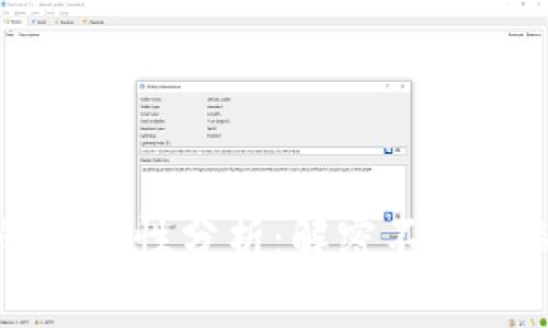 区块链技术的复制性分析：解密不可复制的数字账本