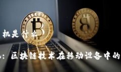 区块链的手机是什么区块链手机: 区块链技术在移
