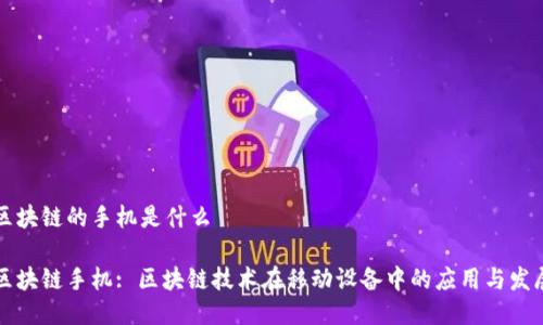 区块链的手机是什么

区块链手机: 区块链技术在移动设备中的应用与发展