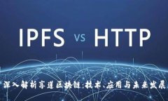 深入解析享莲区块链：技术、应用与未来发展