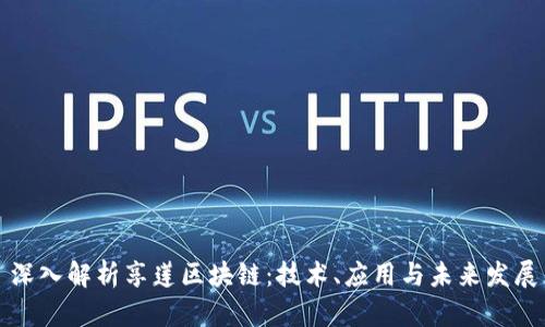 深入解析享莲区块链：技术、应用与未来发展