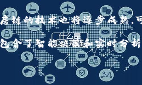 ospod区块链中的机房链：理解与应用/ospod
区块链, 机房链, 数据中心, 分布式存储/guanjianci

什么是机房链？
机房链，顾名思义，是指在区块链技术发展过程中，与机房或数据中心相结合的一种链式结构。它不仅仅是一条区块链，而是一个包括了多个数据中心和其上方的各种服务的综合生态系统。在这个生态系统中，机房链充当着核心的支撑角色，为数据的存储、处理和交换提供了基础设施保护。

在传统的区块链解决方案中，区块链节点分布于各地，所有的计算和存储都是分散的，这种模式在一定程度上提高了数据的分散性和安全性。但同时，这也带来了网络延迟和效率低下的问题。而机房链通过建立专门的数据中心，不仅可以有效减少网络延迟，还能通过集中式处理提升数据的处理效率，成为了业界正在探索的一种新的解决方案。

机房链的概念起源于对传统区块链的一种改进。传统区块链由于其去中心化和分布式的特性，导致在处理大规模数据时，可能会出现性能下降的问题。而机房链的开发目标就旨在解决这些问题，以便于在处理大规模数据时，能够保证数据的高可用性和低延迟。

机房链的工作原理
机房链的工作原理可以说是结合了区块链的高度安全性和数据中心的高效性。具体来说，机房链通过以下几个步骤实施工作：

ol
listrong节点设置：/strong在机房链的首要阶段，运营商将选择多个地理位置分散的机房，在这些机房中搭建节点供区块链使用。这些节点能够有效分担计算和存储任务，从而提升整体的系统性能。/li

listrong数据存储与备份：/strong机房链的数据存储设计更加灵活，能够对数据进行多层次的备份和恢复策略。这意味着用户的数据不仅能够高效地存储在云端，还可以通过不同地点的数据中心进行冗余备份，提高数据安全性。/li

listrong共识机制：/strong机房链中的共识机制往往与传统区块链有所不同。在传统区块链中，节点通过挖矿竞争生成新区块，而在机房链中，节点可以根据其网络延迟和计算能力进行智能分配，从而共识流程。/li

listrong用户访问与权限管理：/strong针对用户访问，机房链提供了灵活的权限管理机制。用户可以根据自身需求，选择访问权限，实现数据的私密性和高度安全性。/li
/ol

机房链的优势
相较于传统的区块链，机房链具有许多明显的优势：

ul
listrong效率提升：/strong由于机房链最初设计就考虑到了数据处理的高效率，数据操作的性能得到了显著提升，从而支持大规模数据的并发处理。/li

listrong安全性增强：/strong机房链通过冗余备份和数据分布策略，确保了数据的安全性。在数据泄露事件日益增多的今天，机房链将成为保护用户数据的崭新利器。/li

listrong兼容性强：/strong机房链可以与各种区块链平台实现兼容，不论是公链还是私链，机房链都能够为其提供稳定的基础设施支持。/li

listrong可扩展性好：/strong无论是应对业务量激增，还是数据存储需求增加，机房链能够提供灵活的扩展方案，让用户能够顺利应对数据挑战。/li

listrong成本控制：/strong通过集中化管理，机房链有助于降低企业的数据维护成本，同时提高资源利用率。/li
/ul

机房链的应用场景
机房链的应用场景涵盖了多个领域，例如：

ul
listrong金融行业：/strong在金融行业中，机房链被用于记录交易、管理用户信息和保护客户隐私数据，以便在保证高效性的同时实现金融交易的安全性。/li

listrong医疗行业：/strong在医疗数据存储中，机房链通过分区域存储和按需访问，实现了对病患隐私的保护，为患者提供了更安全、更迅速的医疗服务。/li

listrong供应链管理：/strong机房链能够提升供应链中的数据透明度，通过区块链技术保证产品流转过程中的每一步都可以追溯。/li

listrong物联网：/strong在物联网产业中，机房链为传感器收集到的数据提供了一个高效、安全的平台，确保数据在实时处理中的安全。/li
/ul

常见疑问：机房链能解决哪些问题？
在机房链逐渐被行业认可的过程中，外界同样对其存在一些疑问。例如，机房链能否解决当前区块链的性能瓶颈？以下是一些常见问题的详细解答。

1. 机房链如何提升区块链的性能？
机房链的设计旨在解决传统区块链在处理性能上的不足。传统区块链由于其去中心化特点，节点众多、网络延迟高，导致在面对海量用户和数据时常常表现出缓慢和卡顿。而机房链将数据中心作为节点进行集中管理，能够通过更高效的算力和存储能力来提升响应速度。

机房链数据中心的硬件设施通常先进，包含了高速网络、SSD存储等，这些都为保证迅速的数据处理提供了基础条件。同时，机房链的共识机制可以根据节点负载以及网络条件进行动态调整，确保在高峰期也能保持一定的处理速度。这种智能调度机制有效缓解了传统区块链在高并发情况下的性能瓶颈。

2. 机房链的安全性如何保证？
机房链在数据安全上的优势体现在多个层面。首先，机房链在数据存储中采用了多级安全防护措施，包括加密存储、防火墙设置和访问控制。这些技术手段保证了存储数据的绝对安全，避免了外界的入侵和数据泄露。

其次，通过数据冗余备份，机房链在发生系统崩溃或灾害时，依然可以通过备份数据来进行恢复。这种多地点备份的方式大幅提升了数据的安全性。此外，机房链中所有的操作记录都可以在链上被追溯，任何不当操作都能被及时检测和修正。

3. 机房链的建设成本如何评估？
虽然机房链概念在技术上是先进的，但其建设成本是许多企业关心的因素。机房链的建设主要涉及数据中心的硬件投资、软件开发和运维管理等方面。首先，建立一个数据中心需要大量的初期投资，包括服务器、存储设备和网络设施等，而这些成本可能会对于某些中小企业形成较大压力。

然而，从长远来看，机房链的优势在于能够通过集中管理来降低后期的维护成本。机房链可以资源配置，提高设备的利用率，从而减少闲置和浪费。此外，机房链的高效性也能够在交易费用上产生收益。综合来看，机房链虽然初期投入较大，长期依然可能为企业带来可观的经济效益。

4. 机房链是否适合所有企业？
机房链的适用性相对广泛，但并不所有企业都适合其使用。对于大型企业和数据处理需求较高的行业如金融、医疗，机房链是非常理想的选择。他们需要高效、安全的数据处理解决方案以满足用户需求。而对于一些小型企业，尤其是那种数据量较小、交易频率较低的企业，使用机房链可能会显得资源浪费，其投资回报率不高。

因此，在选择是否采用机房链时，企业需要根据自身情况综合考虑，如果缺少充足的资金和技术力量，可能需要在做好市场调研的基础上，寻找更符合自身需求的解决方案。

5. 未来机房链的发展趋势是什么？
机房链作为一个较新的概念，其未来发展趋势无疑会受到广大关注。随着物联网、云计算等相关技术的不断提升，机房链的应用领域将会越来越广泛。同时，机房链的技术也将逐步成熟，可能会在性能、兼容性、安全性等多方面进行。

未来，机房链可能还会与人工智能、大数据等技术相结合，形成更加智能化的生态系统。在这种系统中，机房链将不再是单一的数据存储与处理平台，而是一个包含了智能决策和实时分析的综合解决方案，为企业提供更高层次的支持与服务。

最终，机房链的未来仍充满机遇和挑战，企业在使用的同时需要关注技术动态，灵活调整策略，把握住机房链为自身带来的利好机会。