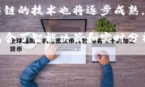 ospod区块链中的机房链：理解与应用/ospod
区块链, 机房链, 数据中心, 分布式存储/guanjianci

什么是机房链？
机房链，顾名思义，是指在区块链技术发展过程中，与机房或数据中心相结合的一种链式结构。它不仅仅是一条区块链，而是一个包括了多个数据中心和其上方的各种服务的综合生态系统。在这个生态系统中，机房链充当着核心的支撑角色，为数据的存储、处理和交换提供了基础设施保护。

在传统的区块链解决方案中，区块链节点分布于各地，所有的计算和存储都是分散的，这种模式在一定程度上提高了数据的分散性和安全性。但同时，这也带来了网络延迟和效率低下的问题。而机房链通过建立专门的数据中心，不仅可以有效减少网络延迟，还能通过集中式处理提升数据的处理效率，成为了业界正在探索的一种新的解决方案。

机房链的概念起源于对传统区块链的一种改进。传统区块链由于其去中心化和分布式的特性，导致在处理大规模数据时，可能会出现性能下降的问题。而机房链的开发目标就旨在解决这些问题，以便于在处理大规模数据时，能够保证数据的高可用性和低延迟。

机房链的工作原理
机房链的工作原理可以说是结合了区块链的高度安全性和数据中心的高效性。具体来说，机房链通过以下几个步骤实施工作：

ol
listrong节点设置：/strong在机房链的首要阶段，运营商将选择多个地理位置分散的机房，在这些机房中搭建节点供区块链使用。这些节点能够有效分担计算和存储任务，从而提升整体的系统性能。/li

listrong数据存储与备份：/strong机房链的数据存储设计更加灵活，能够对数据进行多层次的备份和恢复策略。这意味着用户的数据不仅能够高效地存储在云端，还可以通过不同地点的数据中心进行冗余备份，提高数据安全性。/li

listrong共识机制：/strong机房链中的共识机制往往与传统区块链有所不同。在传统区块链中，节点通过挖矿竞争生成新区块，而在机房链中，节点可以根据其网络延迟和计算能力进行智能分配，从而共识流程。/li

listrong用户访问与权限管理：/strong针对用户访问，机房链提供了灵活的权限管理机制。用户可以根据自身需求，选择访问权限，实现数据的私密性和高度安全性。/li
/ol

机房链的优势
相较于传统的区块链，机房链具有许多明显的优势：

ul
listrong效率提升：/strong由于机房链最初设计就考虑到了数据处理的高效率，数据操作的性能得到了显著提升，从而支持大规模数据的并发处理。/li

listrong安全性增强：/strong机房链通过冗余备份和数据分布策略，确保了数据的安全性。在数据泄露事件日益增多的今天，机房链将成为保护用户数据的崭新利器。/li

listrong兼容性强：/strong机房链可以与各种区块链平台实现兼容，不论是公链还是私链，机房链都能够为其提供稳定的基础设施支持。/li

listrong可扩展性好：/strong无论是应对业务量激增，还是数据存储需求增加，机房链能够提供灵活的扩展方案，让用户能够顺利应对数据挑战。/li

listrong成本控制：/strong通过集中化管理，机房链有助于降低企业的数据维护成本，同时提高资源利用率。/li
/ul

机房链的应用场景
机房链的应用场景涵盖了多个领域，例如：

ul
listrong金融行业：/strong在金融行业中，机房链被用于记录交易、管理用户信息和保护客户隐私数据，以便在保证高效性的同时实现金融交易的安全性。/li

listrong医疗行业：/strong在医疗数据存储中，机房链通过分区域存储和按需访问，实现了对病患隐私的保护，为患者提供了更安全、更迅速的医疗服务。/li

listrong供应链管理：/strong机房链能够提升供应链中的数据透明度，通过区块链技术保证产品流转过程中的每一步都可以追溯。/li

listrong物联网：/strong在物联网产业中，机房链为传感器收集到的数据提供了一个高效、安全的平台，确保数据在实时处理中的安全。/li
/ul

常见疑问：机房链能解决哪些问题？
在机房链逐渐被行业认可的过程中，外界同样对其存在一些疑问。例如，机房链能否解决当前区块链的性能瓶颈？以下是一些常见问题的详细解答。

1. 机房链如何提升区块链的性能？
机房链的设计旨在解决传统区块链在处理性能上的不足。传统区块链由于其去中心化特点，节点众多、网络延迟高，导致在面对海量用户和数据时常常表现出缓慢和卡顿。而机房链将数据中心作为节点进行集中管理，能够通过更高效的算力和存储能力来提升响应速度。

机房链数据中心的硬件设施通常先进，包含了高速网络、SSD存储等，这些都为保证迅速的数据处理提供了基础条件。同时，机房链的共识机制可以根据节点负载以及网络条件进行动态调整，确保在高峰期也能保持一定的处理速度。这种智能调度机制有效缓解了传统区块链在高并发情况下的性能瓶颈。

2. 机房链的安全性如何保证？
机房链在数据安全上的优势体现在多个层面。首先，机房链在数据存储中采用了多级安全防护措施，包括加密存储、防火墙设置和访问控制。这些技术手段保证了存储数据的绝对安全，避免了外界的入侵和数据泄露。

其次，通过数据冗余备份，机房链在发生系统崩溃或灾害时，依然可以通过备份数据来进行恢复。这种多地点备份的方式大幅提升了数据的安全性。此外，机房链中所有的操作记录都可以在链上被追溯，任何不当操作都能被及时检测和修正。

3. 机房链的建设成本如何评估？
虽然机房链概念在技术上是先进的，但其建设成本是许多企业关心的因素。机房链的建设主要涉及数据中心的硬件投资、软件开发和运维管理等方面。首先，建立一个数据中心需要大量的初期投资，包括服务器、存储设备和网络设施等，而这些成本可能会对于某些中小企业形成较大压力。

然而，从长远来看，机房链的优势在于能够通过集中管理来降低后期的维护成本。机房链可以资源配置，提高设备的利用率，从而减少闲置和浪费。此外，机房链的高效性也能够在交易费用上产生收益。综合来看，机房链虽然初期投入较大，长期依然可能为企业带来可观的经济效益。

4. 机房链是否适合所有企业？
机房链的适用性相对广泛，但并不所有企业都适合其使用。对于大型企业和数据处理需求较高的行业如金融、医疗，机房链是非常理想的选择。他们需要高效、安全的数据处理解决方案以满足用户需求。而对于一些小型企业，尤其是那种数据量较小、交易频率较低的企业，使用机房链可能会显得资源浪费，其投资回报率不高。

因此，在选择是否采用机房链时，企业需要根据自身情况综合考虑，如果缺少充足的资金和技术力量，可能需要在做好市场调研的基础上，寻找更符合自身需求的解决方案。

5. 未来机房链的发展趋势是什么？
机房链作为一个较新的概念，其未来发展趋势无疑会受到广大关注。随着物联网、云计算等相关技术的不断提升，机房链的应用领域将会越来越广泛。同时，机房链的技术也将逐步成熟，可能会在性能、兼容性、安全性等多方面进行。

未来，机房链可能还会与人工智能、大数据等技术相结合，形成更加智能化的生态系统。在这种系统中，机房链将不再是单一的数据存储与处理平台，而是一个包含了智能决策和实时分析的综合解决方案，为企业提供更高层次的支持与服务。

最终，机房链的未来仍充满机遇和挑战，企业在使用的同时需要关注技术动态，灵活调整策略，把握住机房链为自身带来的利好机会。