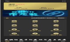 区块链货币的基础与未来发展