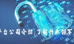 区块链新闻平台公司介绍：了解行业领军者与市