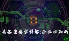 区块链资质备案要求详解：企业必知的关键要点
