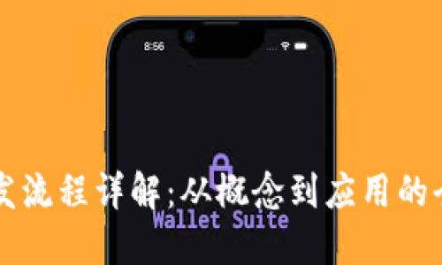 区块链开发流程详解：从概念到应用的全流程指南