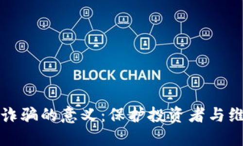 防范区块链诈骗的意义：保护投资者与维护市场健康