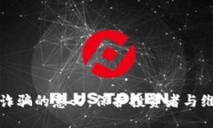 防范区块链诈骗的意义：保护投资者与维护市场