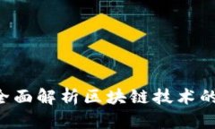 区块链是什么？全面解析区块链技术的核心概念