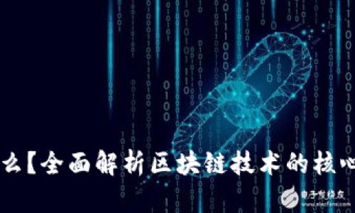 区块链是什么？全面解析区块链技术的核心概念与应用