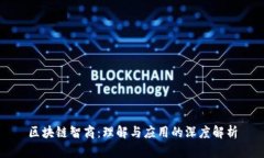 区块链智商：理解与应用的深度解析