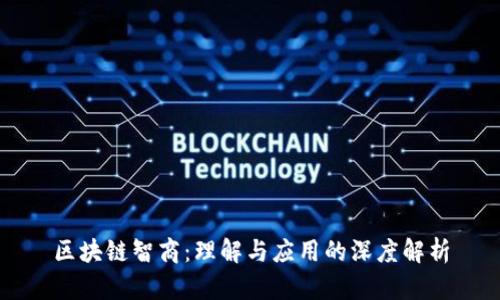 区块链智商：理解与应用的深度解析