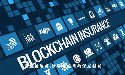 区块链智商：理解与应用的深度解析