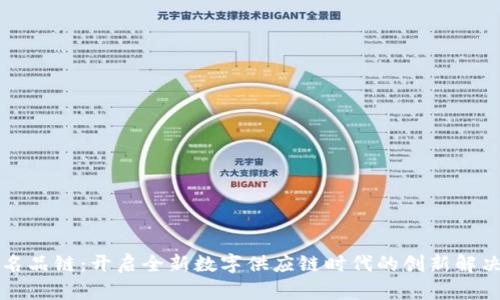 区块名品链：开启全新数字供应链时代的创新解决方案