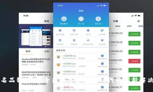 区块名品链：开启全新数字供应链时代的创新解决方案