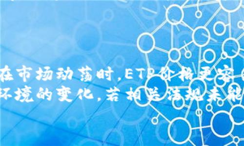   区块链ETP是什么？深入解读其运作机制与投资前景 / 
 guanjianci 区块链, ETP, 数字货币, 投资, 金融科技 /guanjianci 

什么是区块链ETP
区块链ETP（Exchange Traded Product）是一种金融产品，它通过追踪特定的区块链资产或数字货币的表现，允许投资者直接投资于这些资产。与传统的ETF（交易所交易基金）相比，ETP具有更多的灵活性和多样化的投资选择。ETP可以包括指数、商品、债券甚至是其他金融资产，其主要的优势在于可以在证券交易所进行交易，就像股票一样。

区块链ETP的运作机制
区块链ETP的运作机制主要依赖于区块链技术本身。投资者可以通过交易所购买ETP，ETP的价格通常与其所追踪的资产的市场价格保持一致。这些产品的背后往往是透明的、可审计的区块链平台，可以有效地记录和验证所有交易。
例如，某个ETP可能会追踪比特币的价格，管理公司就在市场购买比特币，并将其存储在安全的钱包中。每当投资者购买该ETP时，管理公司会增加相应的比特币，以保证ETP的实际价值与其追踪的资产相符。

区块链ETP的优势
区块链ETP提供了多种优势，吸引了越来越多的投资者参与。首先，由于其交易所上市的特性，投资者能够在股市开盘时随时买卖ETP，相较于直接购买数字货币，流动性更高。其次，ETP通常由专业的资产管理团队进行管理，能够降低投资者的操作风险和技术门槛。
此外，ETP还具有透明性，因为其所追踪的资产状况可以实时查看，投资者能够及时了解自己投资的风险和收益。最后，由于ETP被视为证券，投资者可以以更加合规和合法的方式参与数字货币市场，降低了法律风险。

区块链ETP的投资前景
随着区块链技术的迅速发展，区块链ETP的投资前景看起来十分光明。越来越多的金融机构开始意识到区块链的潜力，并推出相应的产品来吸引投资者。一方面，全球对数字资产的兴趣不断增加，另一方面，政策和监管环境也在逐步改善，有助于对ETP的进一步接受。
例如，一些国家的监管机构已经对区块链ETP给予了认可，这意味着这些产品有了合法的市场基础，投资者可以更放心地进行投资。此外，随着区块链技术的应用越来越广泛，它不仅限于金融领域，还扩展到供应链、医疗、能源等多个领域，这将进一步推动相关ETP的发展。

可能相关的问题及详细解答

1. 区块链ETP与传统ETF之间有什么区别？
区块链ETP和传统ETF的区别主要体现在以下几个方面。首先，区块链ETP通常专注于数字资产，如比特币、以太坊等，而传统ETF则可能投资于股票、债券、商品等多种金融资产。其次，区块链ETP的价值波动较大，因为它们直接追踪的是数字货币的价格，而传统ETF的表现通常更为稳定。此外，区块链ETP由于其新兴性，面临的市场风险和监管风险更高。
此外，ETF的投资对象往往是经过审核和筛选的，而ETP多数情况下跟踪的是还在发展变化的区块链项目。在流动性方面，由于区块链ETP的发展时间较短，其市场深度热度相对较低，可能会出现价格波动剧烈的情况。了解这些差异，可以帮助投资者根据自身的风险承受能力来选择适合的投资产品。

2. 如何选择适合的区块链ETP？
选择适合的区块链ETP时，投资者应该考虑多个因素。首先，要了解ETP所追踪的资产是否具有良好的发展前景。评估这些资产的技术背景、团队实力以及市场需求等内容，是判断其成长性的重要依据。
其次，投资者应该关注ETP的管理公司及其管理费用。尽量选择规模较大、行业经验丰富的管理公司，这能在一定程度上降低投资风险。此外，还要注意ETP的流动性，流动性差的ETP可能导致交易成本增加，影响投资收益。
最后，由于区块链技术本身较为复杂，选择时也要关注产品的透明度，确保投资者能够实时获取关于ETP的相关信息。同时，要结合个人的投资目标、风险承受能力和时间周期来做出选择，以便在未来获得最佳的投资效果。

3. 区块链ETP的法律法规有哪些？
区块链ETP的法律法规因国家和地区而异。在一些国家，监管机构已经开始对区块链ETP进行规范，确保其合法合规运营。例如，在美国，证券交易委员会（SEC）对涉及数字资产的金融产品都有较为严格的审核机制，而在欧洲，许多国家也开始出台相关政策来促进数字资产市场的发展，同时保护投资者的权益。
尽管在某些地区已有相关法规，但许多国家仍在观望状态中，这导致了市场环境的复杂性。因此，投资者在选择区块链ETP时，一定要了解相关法律法规的变化，以便确保投资的安全性。关注这些法律法规，可以帮助投资者规避法律风险，降低潜在的投资损失。

4. 区块链ETP的未来发展趋势是什么？
区块链ETP的未来发展趋势将受到多方面因素的影响。首先，随着越来越多的金融机构和传统投资者加入数字资产市场，区块链ETP的需求与日俱增，可能会促进产品种类的多样化。未来，我们可能会看到更多针对特定行业或主题的ETP，例如专注于绿色能源项目的数字资产ETP。
其次，科技的进步将推动区块链ETP的创新，比如通过智能合约技术来提高ETP的透明度和安全性。此外，随着各国对区块链技术的重视，监管政策也会逐步完善，市场将更加合规，增强投资者的信心。
另外，教育和宣传也是至关重要的，未来的市场可能会对投资者进行更多的教育，使他们增强对数字资产和区块链ETP的理解，进而提升市场的整体投资水平。

5. 投资区块链ETP需要注意哪些风险？
投资区块链ETP需谨慎面对包括市场风险、技术风险和法务风险等多种风险。市场风险是因为数字资产价格波动剧烈，可能对投资产生不可预见的影响，特别是在市场动荡时，ETP价格更容易受到外界因素的冲击。
技术风险方面，区块链技术本身仍在不断发展和完善，未来可能会出现技术相关问题或安全漏洞，这些问题可能严重影响ETP的正常运行。法务风险则源于监管环境的变化，若相关法规未能跟上市场发展的步伐，可能会导致ETP被迫停盘或调整，进一步影响投资者的资金安全。
总之，投资者在进入区块链ETP市场前，需充分了解相关风险，结合自身的投资风格与风险承受能力，制定合理的投资策略，以实现理想的投资回报。