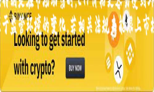   区块链ETP是什么？深入解读其运作机制与投资前景 / 
 guanjianci 区块链, ETP, 数字货币, 投资, 金融科技 /guanjianci 

什么是区块链ETP
区块链ETP（Exchange Traded Product）是一种金融产品，它通过追踪特定的区块链资产或数字货币的表现，允许投资者直接投资于这些资产。与传统的ETF（交易所交易基金）相比，ETP具有更多的灵活性和多样化的投资选择。ETP可以包括指数、商品、债券甚至是其他金融资产，其主要的优势在于可以在证券交易所进行交易，就像股票一样。

区块链ETP的运作机制
区块链ETP的运作机制主要依赖于区块链技术本身。投资者可以通过交易所购买ETP，ETP的价格通常与其所追踪的资产的市场价格保持一致。这些产品的背后往往是透明的、可审计的区块链平台，可以有效地记录和验证所有交易。
例如，某个ETP可能会追踪比特币的价格，管理公司就在市场购买比特币，并将其存储在安全的钱包中。每当投资者购买该ETP时，管理公司会增加相应的比特币，以保证ETP的实际价值与其追踪的资产相符。

区块链ETP的优势
区块链ETP提供了多种优势，吸引了越来越多的投资者参与。首先，由于其交易所上市的特性，投资者能够在股市开盘时随时买卖ETP，相较于直接购买数字货币，流动性更高。其次，ETP通常由专业的资产管理团队进行管理，能够降低投资者的操作风险和技术门槛。
此外，ETP还具有透明性，因为其所追踪的资产状况可以实时查看，投资者能够及时了解自己投资的风险和收益。最后，由于ETP被视为证券，投资者可以以更加合规和合法的方式参与数字货币市场，降低了法律风险。

区块链ETP的投资前景
随着区块链技术的迅速发展，区块链ETP的投资前景看起来十分光明。越来越多的金融机构开始意识到区块链的潜力，并推出相应的产品来吸引投资者。一方面，全球对数字资产的兴趣不断增加，另一方面，政策和监管环境也在逐步改善，有助于对ETP的进一步接受。
例如，一些国家的监管机构已经对区块链ETP给予了认可，这意味着这些产品有了合法的市场基础，投资者可以更放心地进行投资。此外，随着区块链技术的应用越来越广泛，它不仅限于金融领域，还扩展到供应链、医疗、能源等多个领域，这将进一步推动相关ETP的发展。

可能相关的问题及详细解答

1. 区块链ETP与传统ETF之间有什么区别？
区块链ETP和传统ETF的区别主要体现在以下几个方面。首先，区块链ETP通常专注于数字资产，如比特币、以太坊等，而传统ETF则可能投资于股票、债券、商品等多种金融资产。其次，区块链ETP的价值波动较大，因为它们直接追踪的是数字货币的价格，而传统ETF的表现通常更为稳定。此外，区块链ETP由于其新兴性，面临的市场风险和监管风险更高。
此外，ETF的投资对象往往是经过审核和筛选的，而ETP多数情况下跟踪的是还在发展变化的区块链项目。在流动性方面，由于区块链ETP的发展时间较短，其市场深度热度相对较低，可能会出现价格波动剧烈的情况。了解这些差异，可以帮助投资者根据自身的风险承受能力来选择适合的投资产品。

2. 如何选择适合的区块链ETP？
选择适合的区块链ETP时，投资者应该考虑多个因素。首先，要了解ETP所追踪的资产是否具有良好的发展前景。评估这些资产的技术背景、团队实力以及市场需求等内容，是判断其成长性的重要依据。
其次，投资者应该关注ETP的管理公司及其管理费用。尽量选择规模较大、行业经验丰富的管理公司，这能在一定程度上降低投资风险。此外，还要注意ETP的流动性，流动性差的ETP可能导致交易成本增加，影响投资收益。
最后，由于区块链技术本身较为复杂，选择时也要关注产品的透明度，确保投资者能够实时获取关于ETP的相关信息。同时，要结合个人的投资目标、风险承受能力和时间周期来做出选择，以便在未来获得最佳的投资效果。

3. 区块链ETP的法律法规有哪些？
区块链ETP的法律法规因国家和地区而异。在一些国家，监管机构已经开始对区块链ETP进行规范，确保其合法合规运营。例如，在美国，证券交易委员会（SEC）对涉及数字资产的金融产品都有较为严格的审核机制，而在欧洲，许多国家也开始出台相关政策来促进数字资产市场的发展，同时保护投资者的权益。
尽管在某些地区已有相关法规，但许多国家仍在观望状态中，这导致了市场环境的复杂性。因此，投资者在选择区块链ETP时，一定要了解相关法律法规的变化，以便确保投资的安全性。关注这些法律法规，可以帮助投资者规避法律风险，降低潜在的投资损失。

4. 区块链ETP的未来发展趋势是什么？
区块链ETP的未来发展趋势将受到多方面因素的影响。首先，随着越来越多的金融机构和传统投资者加入数字资产市场，区块链ETP的需求与日俱增，可能会促进产品种类的多样化。未来，我们可能会看到更多针对特定行业或主题的ETP，例如专注于绿色能源项目的数字资产ETP。
其次，科技的进步将推动区块链ETP的创新，比如通过智能合约技术来提高ETP的透明度和安全性。此外，随着各国对区块链技术的重视，监管政策也会逐步完善，市场将更加合规，增强投资者的信心。
另外，教育和宣传也是至关重要的，未来的市场可能会对投资者进行更多的教育，使他们增强对数字资产和区块链ETP的理解，进而提升市场的整体投资水平。

5. 投资区块链ETP需要注意哪些风险？
投资区块链ETP需谨慎面对包括市场风险、技术风险和法务风险等多种风险。市场风险是因为数字资产价格波动剧烈，可能对投资产生不可预见的影响，特别是在市场动荡时，ETP价格更容易受到外界因素的冲击。
技术风险方面，区块链技术本身仍在不断发展和完善，未来可能会出现技术相关问题或安全漏洞，这些问题可能严重影响ETP的正常运行。法务风险则源于监管环境的变化，若相关法规未能跟上市场发展的步伐，可能会导致ETP被迫停盘或调整，进一步影响投资者的资金安全。
总之，投资者在进入区块链ETP市场前，需充分了解相关风险，结合自身的投资风格与风险承受能力，制定合理的投资策略，以实现理想的投资回报。