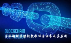 全面解析区块链数据保全证书及其应用